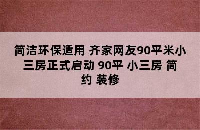 简洁环保适用 齐家网友90平米小三房正式启动 90平 小三房 简约 装修